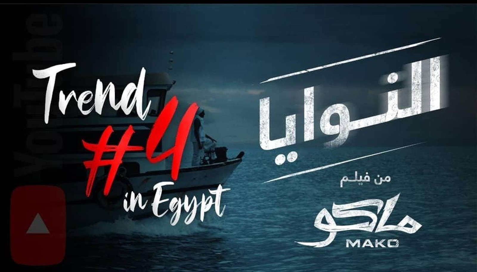 Mako Movie Song - النوايا - Trend #4